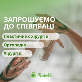 Запрошуємо до співпраці: пластичних хірургів, ортопедів, хірургів