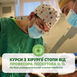 Курси з хірургії стопи від професора Лоскутова Олега Олександровича