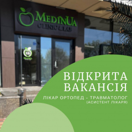 Вакансія: Асистент лікаря ортопеда